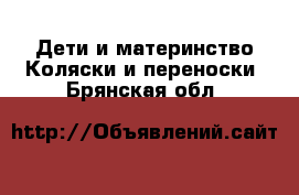 Дети и материнство Коляски и переноски. Брянская обл.